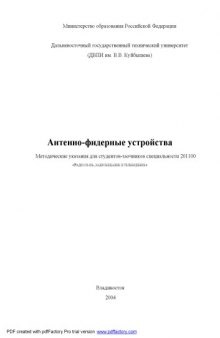 Антенно-фидерные устройства: Методические указания для студентов-заочников специальности ''Радиосвязь, радиовещание и телевидение''