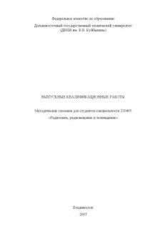 Выпускные квалификационные работы: Методические указания для студентов специальности 210405 ''Радиосвязь, радиовещание и телевидение''