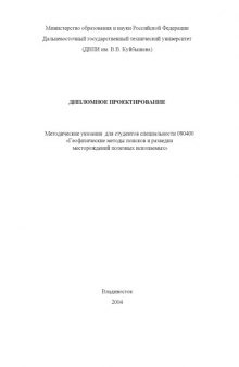 Дипломное проектирование: Методические указания для студентов специальности ''Геофизические методы поисков и разведки месторождений полезных ископаемых''