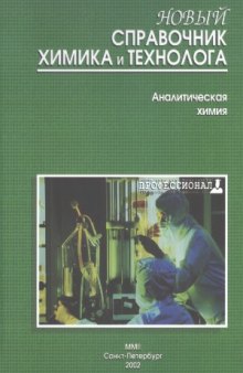 Новый справочник химика и технолога. Аналитическая химия. Часть 1