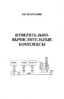 Измерительно-вычислительные комплексы