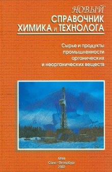 Новый справочник химика и технолога. Сырье и продукты промышленности органических и неорганических веществ.