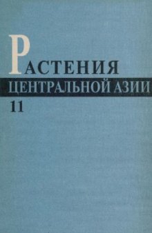 Растения Центральной Азии, Выпуск 11, Щирицевые-гвоздичные