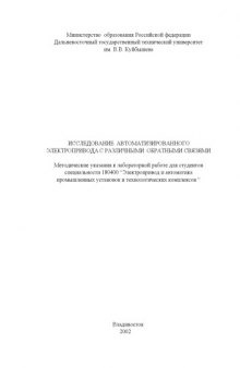 Исследование автоматизированного электропривода с различными обратными связями: Методические указания к лабораторной работе