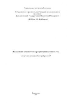 Исследование кранового электропривода на постоянном токе: Методические указания к лабораторной работе