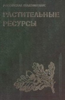 Растительные ресурсы России и сопредельных государств (в 2-х частях)