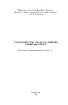 Исследование схемы управления лифтом на элементах серии К155: Методические указания к лабораторной работе