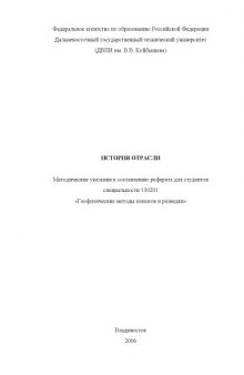 История отрасли: Методические указания к составлению реферата для студентов специальности ''Геофизические методы поисков и разведки месторождений полезных ископаемых''