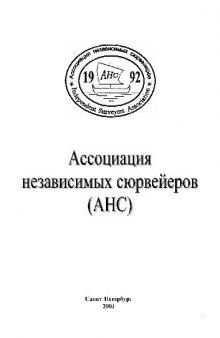 Руководство по проведению сюрвейерских работ на транспорте