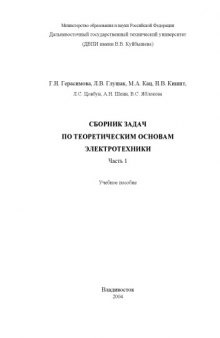 Сборник задач по теоретическим основам электротехники. Часть 1