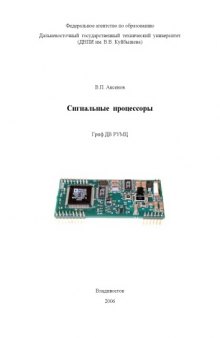Сигнальные процессоры: Учебное пособие