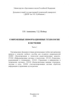 Современные информационные технологии в обучении: Учебное пособие. Часть 1