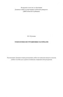 Технология конструкционных материалов: Учебное пособие