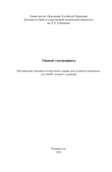 Типовой электропривод: Методические указания и контрольное задание