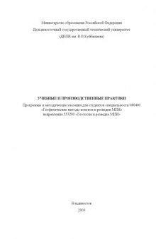 Учебныe и производственные практики: Программы и методические указания для студентов специальности ''Геофизические методы поисков и разведки месторождений полезных ископаемых''