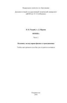 Физика. Часть 1. Механика, молекулярная физика и термодинамика: Учебно-методическое пособие для студентов-заочников