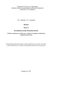 Физика. Часть 3. Колебания и волны. Волновая оптика: Учебно-методическое пособие для студентов-заочников