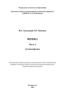 Физика. Часть 4. Атомная физика: Учебное пособие