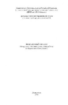 Финансовый анализ. Методические указания к практическим работам по направлению Менеджмент