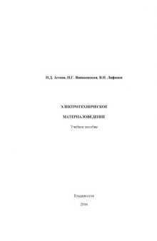 Электротехническое материаловедение: Учебное пособие