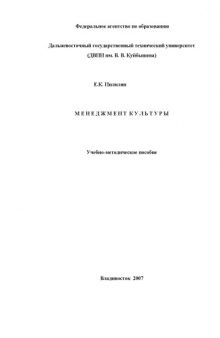Менеджмент культуры: Учебное пособие