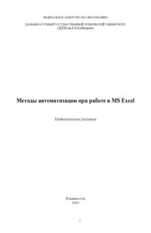 Методы автоматизации при работе в MS Excel: Методические указания