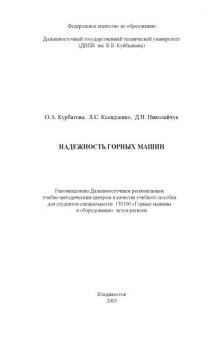 Надежность горных машин: Учебное пособие