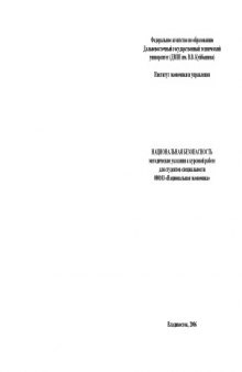 Национальная безопасность: Методические указания к курсовой работе