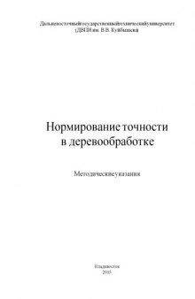 Нормирование точности в деревообработке: Методические указания