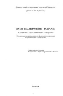 Общая электротехника и электроника: Тесты и контрольные вопросы по дисциплине