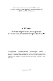 Особенности устройства и эксплуатации вспомогательных механизмов корабельных КТЭУ: Учебное пособие