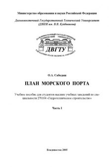 План морского порта: Учебное пособие для студентов высших учебных заведений по специальности 270104 ''Гидротехническое строительство''. Часть I