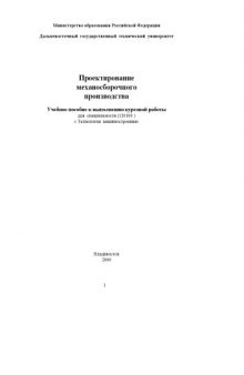 Проектирование механосборочного производства: Учебное пособие к выполнению курсовой работы для специальности 120100 ''Технология машиностроения''