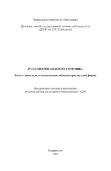 Радиометрия и ядерная геофизика. Расчет гамма-поля от геологических объектов произвольной формы: Методические указания к выполнению курсовой работы