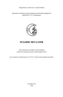 Резание металлов: Методические указания по выполнению учебно-исследовательских лабораторных работ