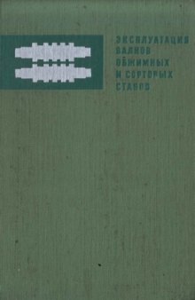 Эксплуатация валков обжимных и сортовых станов