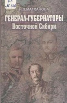 Генерал-губернаторы Восточной Сибири