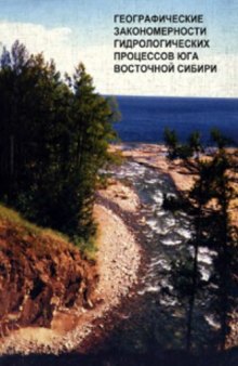 Географические закономерности гидрологических процессов юга Восточной Сибири
