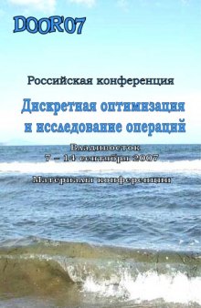 Дискретная оптимизация и исследование операций: Материалы российской конференции (Владивосток, 7-14 сентября 2007 г.)