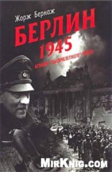 Берлин 1945-Агония''Тысячелетнего''рейха