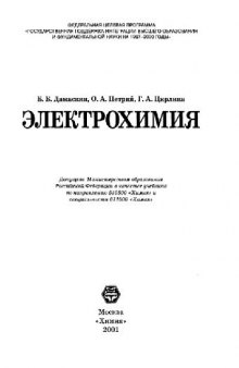 Электрохимия: Учеб. по направлению 510500 ''Химия'' и специальности 011000 ''Химия''