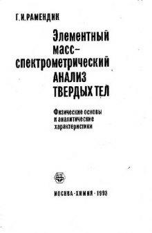 Элементный масс-спектрометрический анализ твердых тел. Физические основы и аналитические характеристики