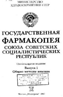 Государственная фармакопея СССР вып.1 Обшьие методы анализа