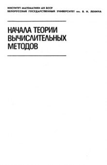 Начала теории вычислительных методов. Интегральные уравнения, некорр.задачи...