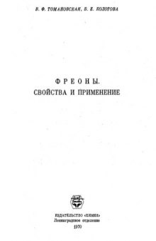 Фреоны. Свойства и применение.