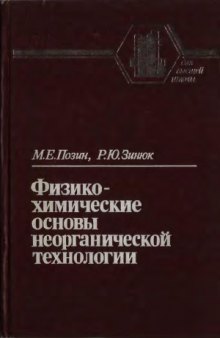 Физико-химические основы неорганической технологии. Учеб. пособие для вузов.