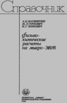 Физико-химические расчеты на  микро-ЭВМ. Справочное издание