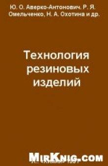 Технология резиновых изделий