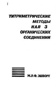 Титриметрические методы анализа органических соединений. Метды косвенного титрования