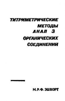 Титриметрические методы анализа органических соединений. Методы прямого титрования